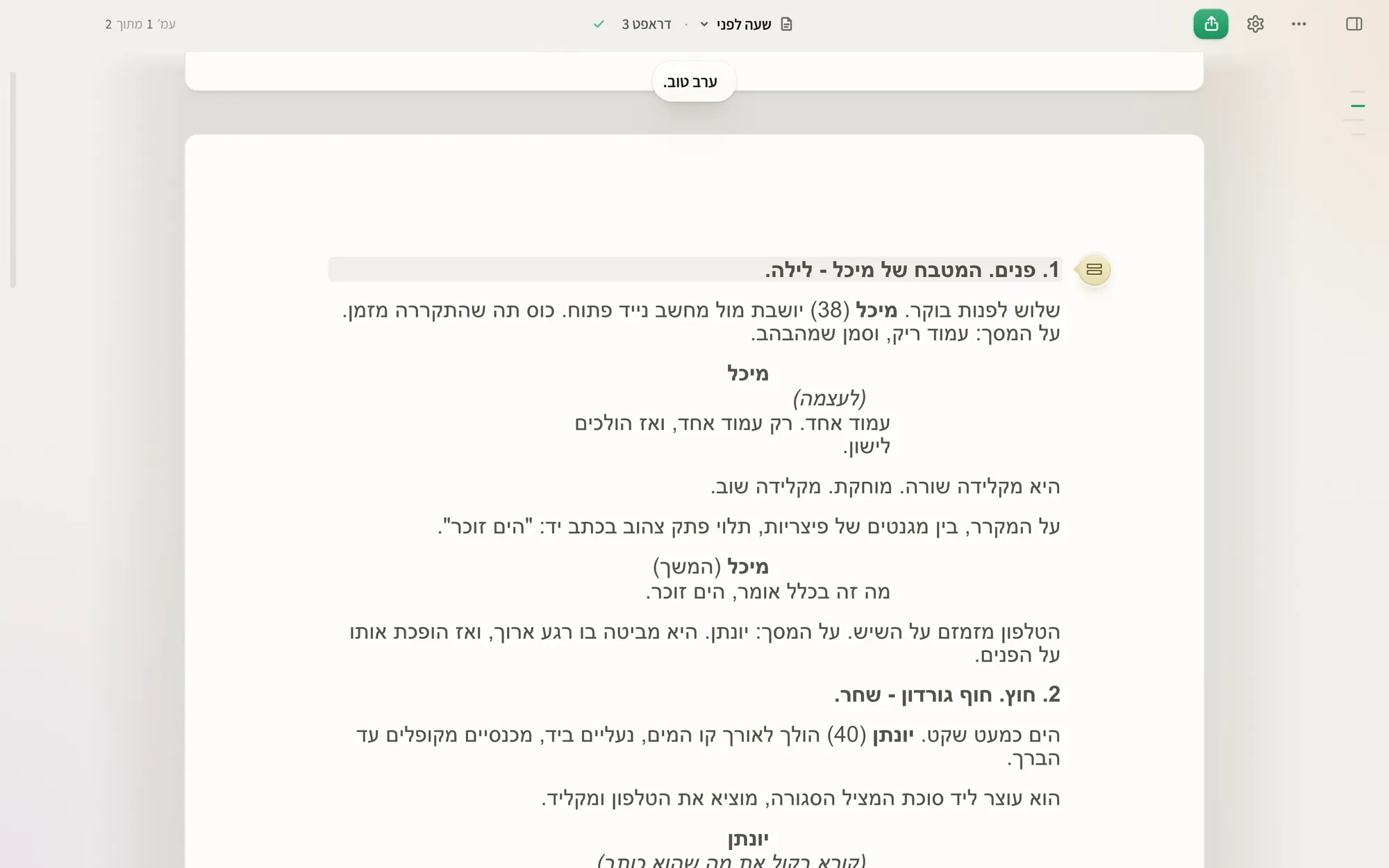 חלון וונדר: עמוד תסריט בעברית, והסמן עומד על כותרת הסצנה הראשונה.