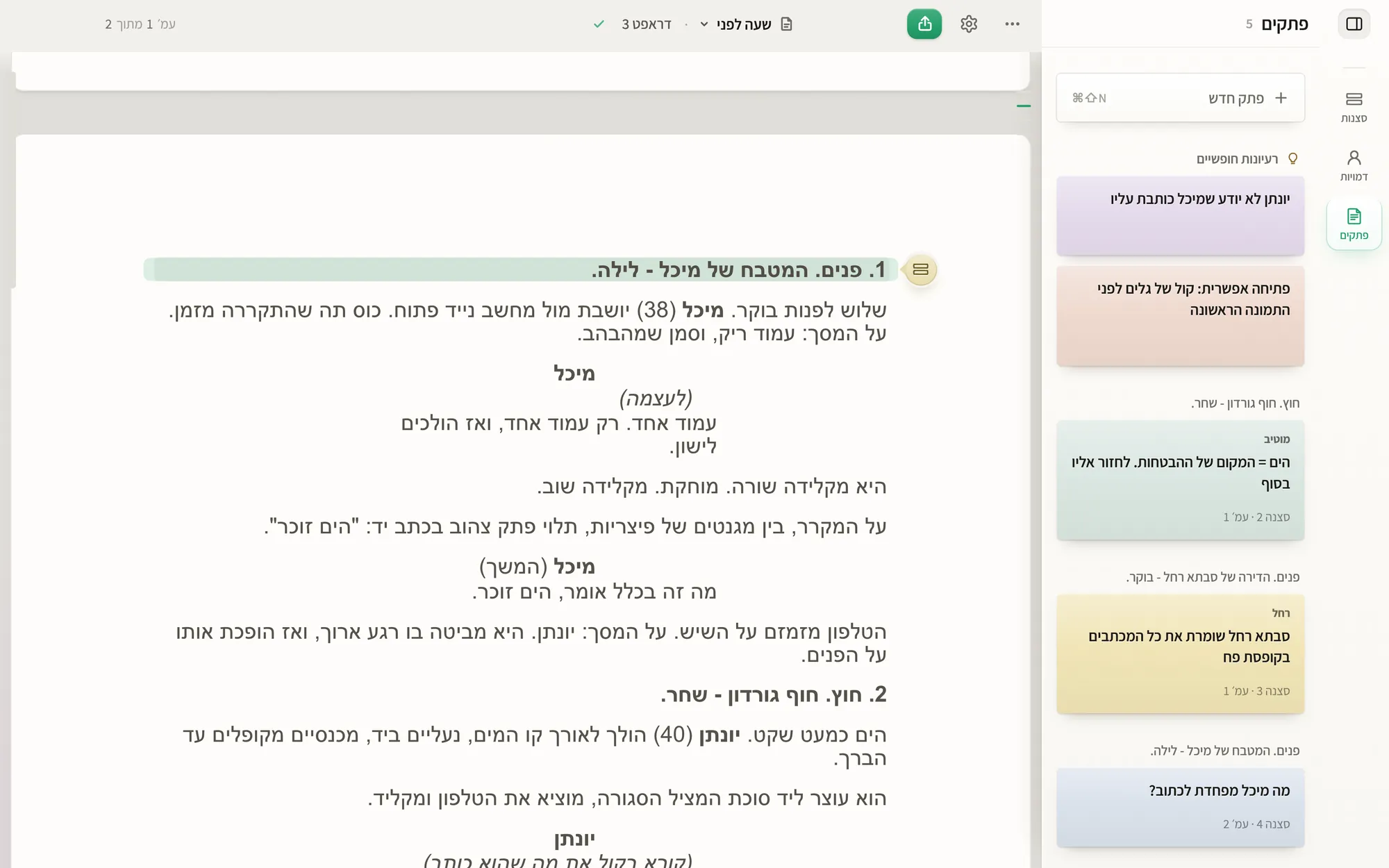עמוד תסריט בוונדר ולצדו סרגל הפתקים.