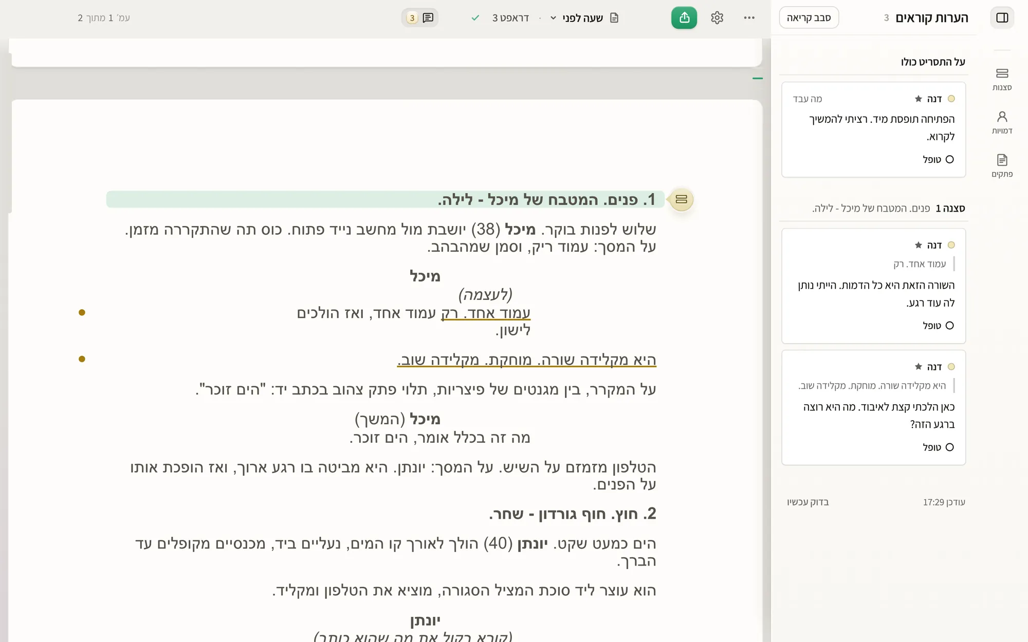 עמוד תסריט בוונדר ולצדו סרגל ״הערות קוראים״.