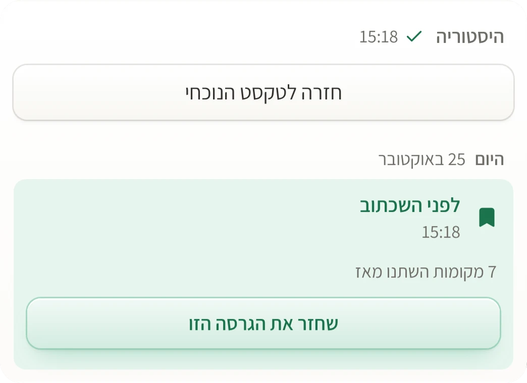 כרטיס ההיסטוריה: הרגע ״לפני השכתוב״, ״7 מקומות השתנו מאז״, וכפתור ״שחזר את הגרסה הזו״.