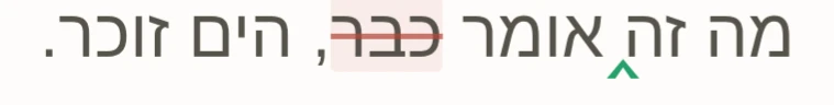 שורת דיאלוג מהתסריט: המילה ״כבר״ מסומנת בקו חוצה, וסימן קטן מראה שנכתבה שם מילה אחרת.