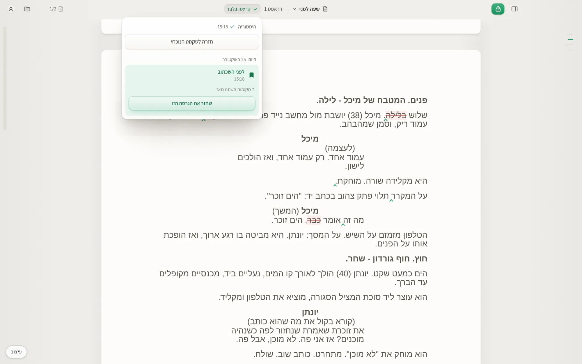 וונדר מראה רגע מההיסטוריה בשם ״לפני השכתוב״, והדף מסמן מה השתנה מאז.