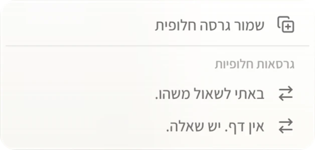 התפריט של שורה עם גרסאות: ״שמור גרסה חלופית״, ומתחת שתי הגרסאות שנשמרו.