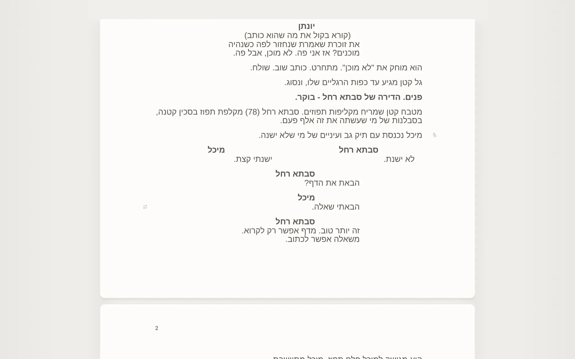 וונדר בזמן כתיבה: רק דף התסריט, בלי סרגלים ובלי כפתורים.
