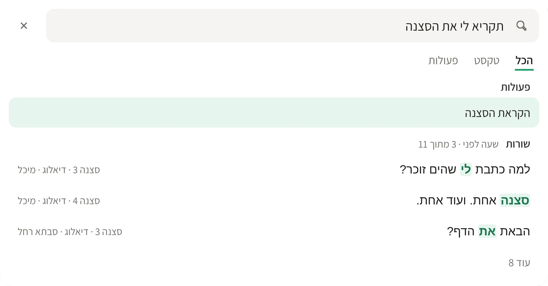 בתיבת החיפוש כתוב ״תקריא לי את הסצנה״. התוצאה הראשונה היא הפעולה ״הקראת הסצנה״, ומתחתיה שורות מהתסריט.