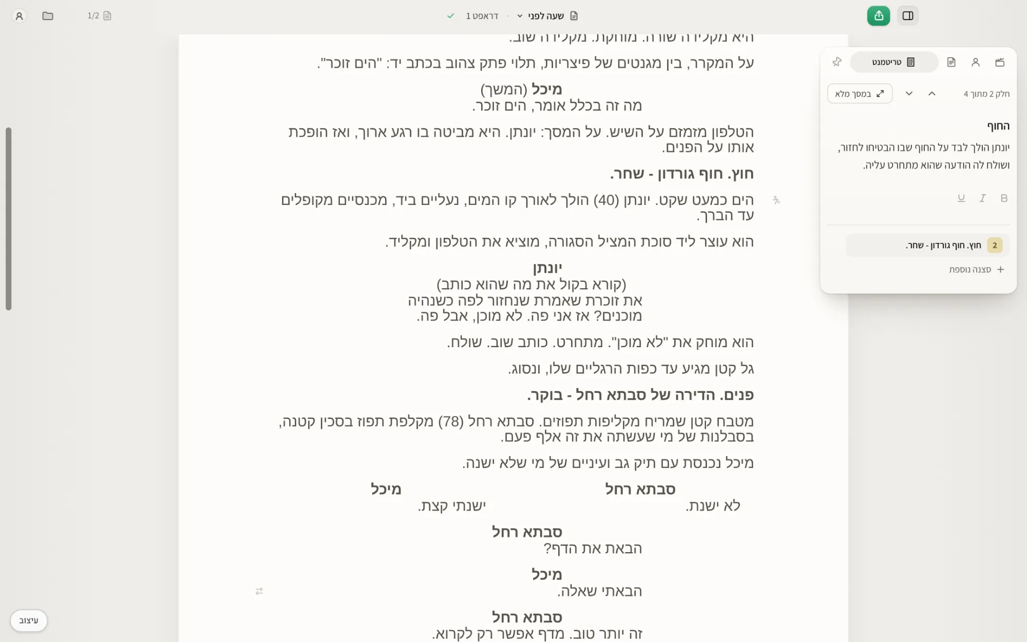דף התסריט בוונדר, ולצדו כרטיס הטריטמנט.