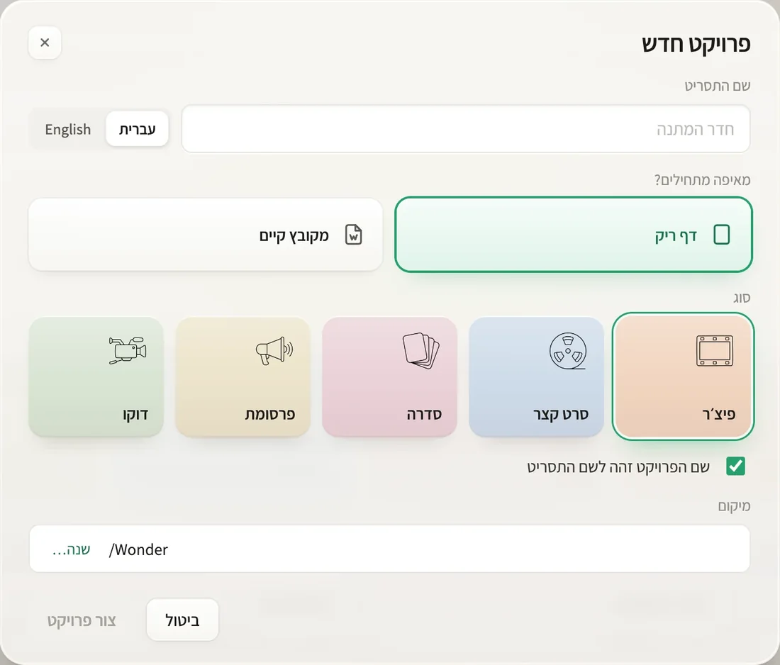 חלון ״פרויקט חדש״ בוונדר: שם התסריט, בחירה בין דף ריק למקובץ קיים, וסוג הפרויקט.