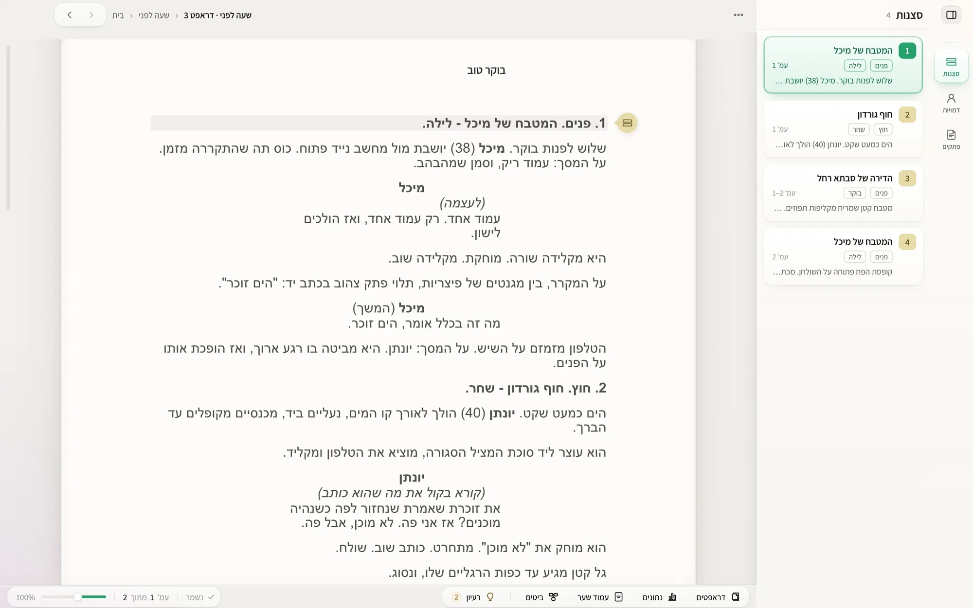 חלון וונדר: עמוד תסריט בעברית עם כותרות סצנה, דמויות ודיאלוג, ובצד רשימת הסצנות עם מספרי העמודים.