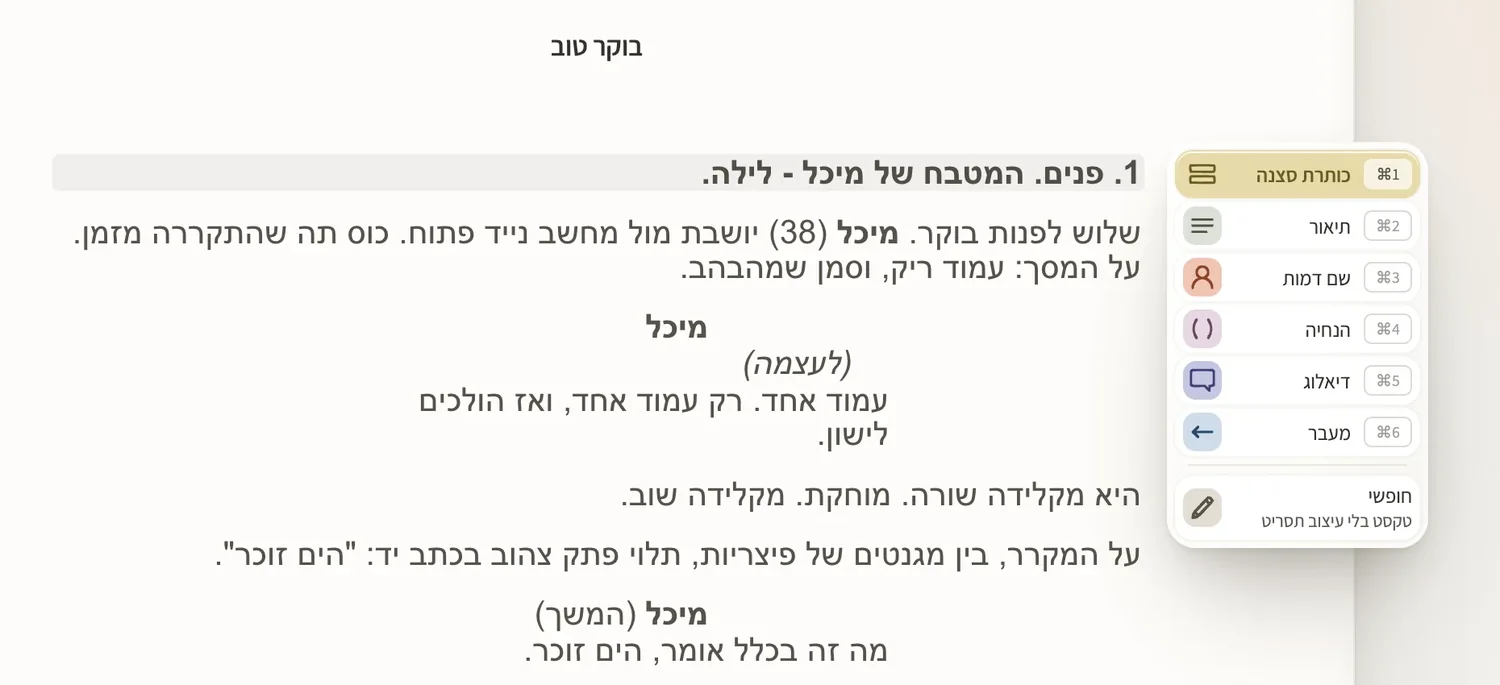 עמוד תסריט בעברית בוונדר, ולצדו תפריט סוגי השורות: כותרת סצנה, תיאור, שם דמות, הנחיה, דיאלוג ומעבר, כל אחד עם קיצור מקלדת.