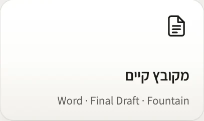 אריח ״מקובץ קיים״ ובו הכיתוב Word, Final Draft, Fountain.