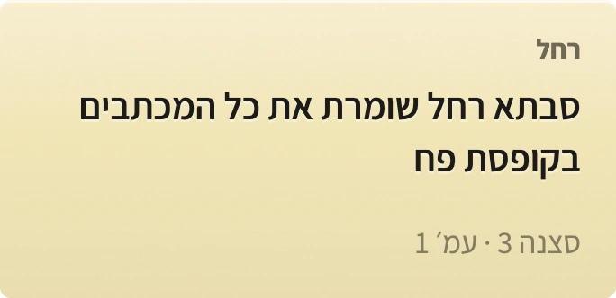 פתק צהוב ועליו הדמות, הרעיון, ומספר הסצנה והעמוד.