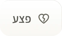 כפתור להוספת החלק ״פצע״ לדף הדמות.