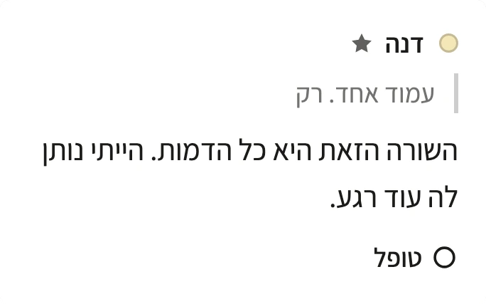 הערה של קוראת בשם דנה, עם המילים שסימנה.